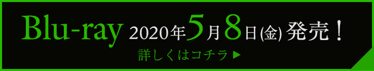 Blu-ray 2020年5月8日(金)発売！