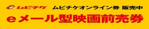 ムビチケオンライン券 販売中