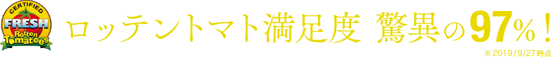 ロッテントマト 満足度驚異の97%！※2019/7/18時点